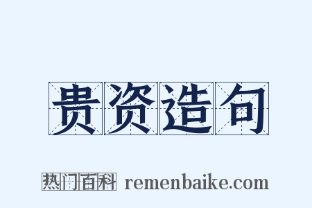 贵资造句是什么意思的图片